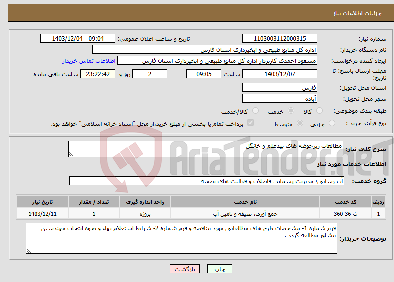 تصویر کوچک آگهی نیاز انتخاب تامین کننده-مطالعات زیرحوضه های بیدعلم و خانگل