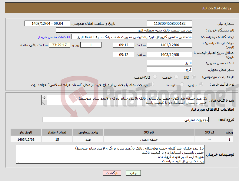 تصویر کوچک آگهی نیاز انتخاب تامین کننده-15 عدد جلیقه ضد گلوله جهت پولرسانی بانک 6(عدد سایز بزرگ و 9عدد سایز متوسط) جنس بایستی استاندارد و با کیفیت باشد هزینه ارسال بر عهده فروشنده