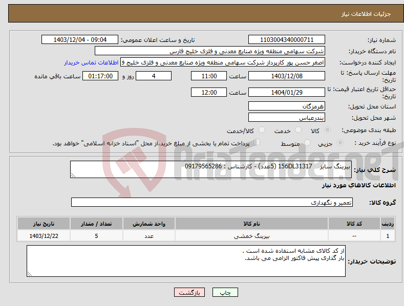 تصویر کوچک آگهی نیاز انتخاب تامین کننده-بیرینگ سایز 156DL31317 (5عدد) - کارشناس : 09179565286