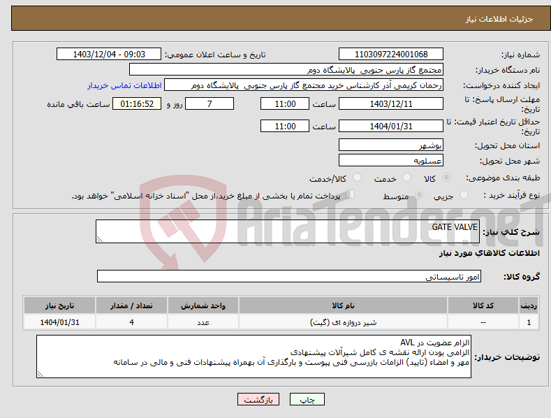 تصویر کوچک آگهی نیاز انتخاب تامین کننده-GATE VALVE