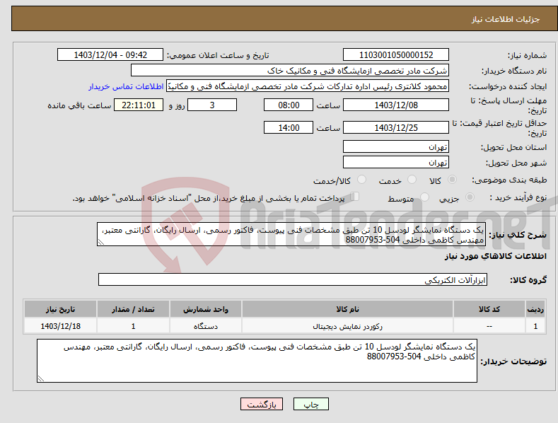 تصویر کوچک آگهی نیاز انتخاب تامین کننده-یک دستگاه نمایشگر لودسل 10 تن طبق مشخصات فنی پیوست، فاکتور رسمی، ارسال رایگان، گارانتی معتبر، مهندس کاظمی داخلی 504-88007953