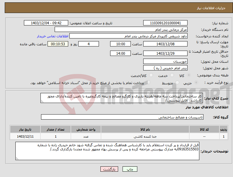 تصویر کوچک آگهی نیاز انتخاب تامین کننده-کار ساختمانی/پرداخت سه ماهه/هزینه باربری و کارگرو مصالح و بیمه کارگروغیره با تامین کننده/دارای مجوز کارباشد /فایل پیوستی./