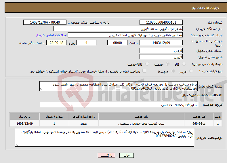 تصویر کوچک آگهی نیاز انتخاب تامین کننده-پروژه ساخت ومرمت پل ودریچه فلزی ناحیه آزادگان کلیه مدارک پس ازمطالعه ممهور به مهر وامضا شود ودرسامانه بارگزاری گردد بابایی 09127840263