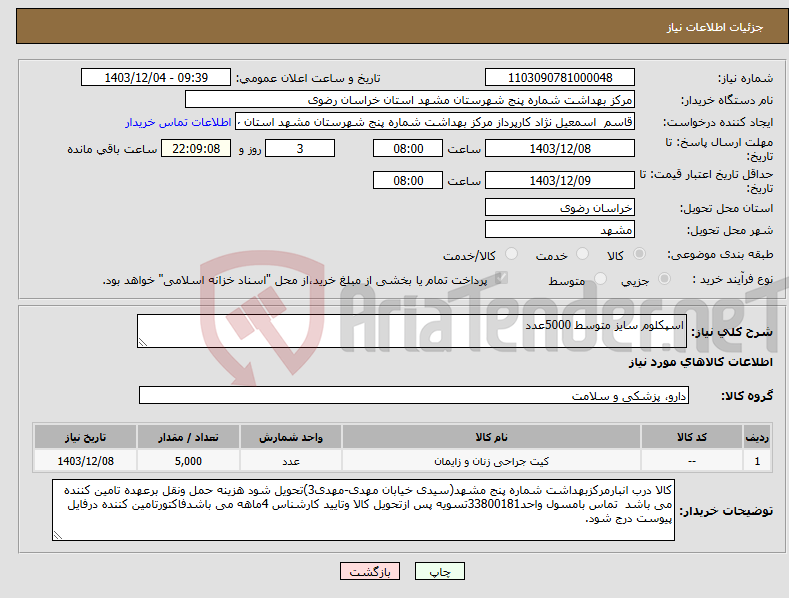 تصویر کوچک آگهی نیاز انتخاب تامین کننده-اسپکلوم سایز متوسط 5000عدد