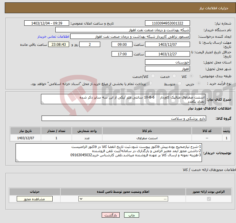 تصویر کوچک آگهی نیاز انتخاب تامین کننده-استنت صفراوی متالیک کاوردار 6-8-10 سانتی متر /یکی از این سه سایز ذکر شده تعداد یکعدد