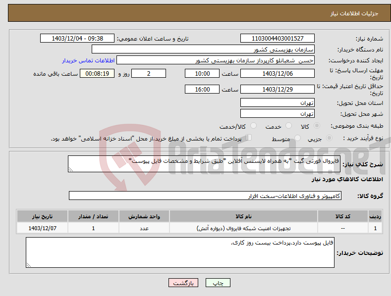 تصویر کوچک آگهی نیاز انتخاب تامین کننده-فایروال فورتی گیت *به همراه لایسنس آفلاین *طبق شرایط و مشخصات فایل پیوست*