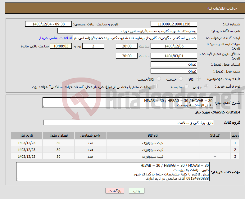 تصویر کوچک آگهی نیاز انتخاب تامین کننده-HIVAB = 30 / HBSAG = 30 / HCVAB = 30 طبق الزامات به پیوست 