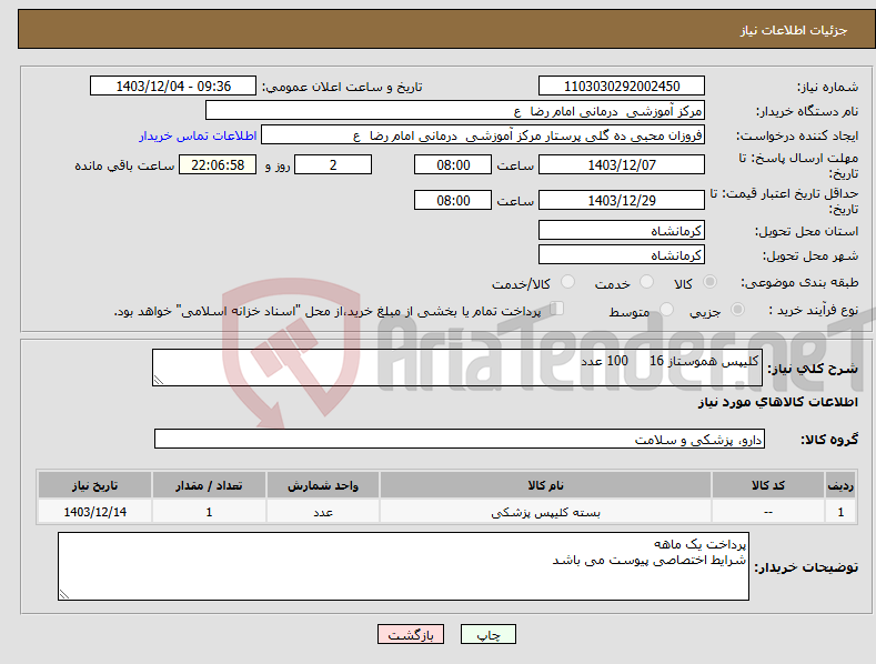 تصویر کوچک آگهی نیاز انتخاب تامین کننده-کلیپس هموستاز 16 100 عدد 