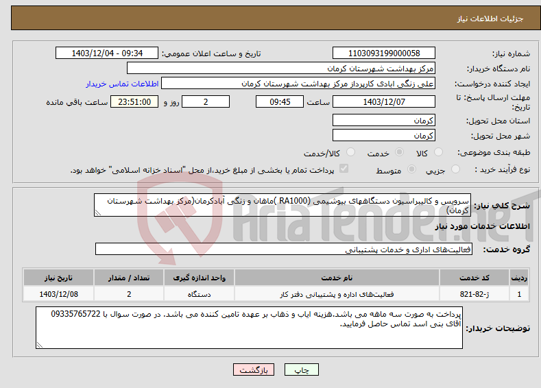 تصویر کوچک آگهی نیاز انتخاب تامین کننده-سرویس و کالیبراسیون دستگاههای بیوشیمی (RA1000 )ماهان و زنگی آبادکرمان(مرکز بهداشت شهرستان کرمان)