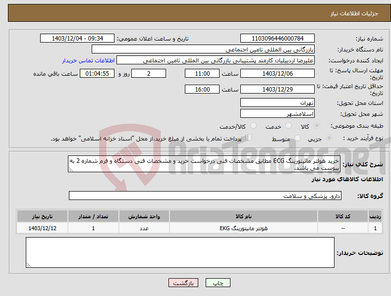 تصویر کوچک آگهی نیاز انتخاب تامین کننده-خرید هولتر مانیتورینگ ECG مطابق مشخصات فنی درخواست خرید و مشخصات فنی دستگاه و فرم شماره 2 به پیوست می باشد.