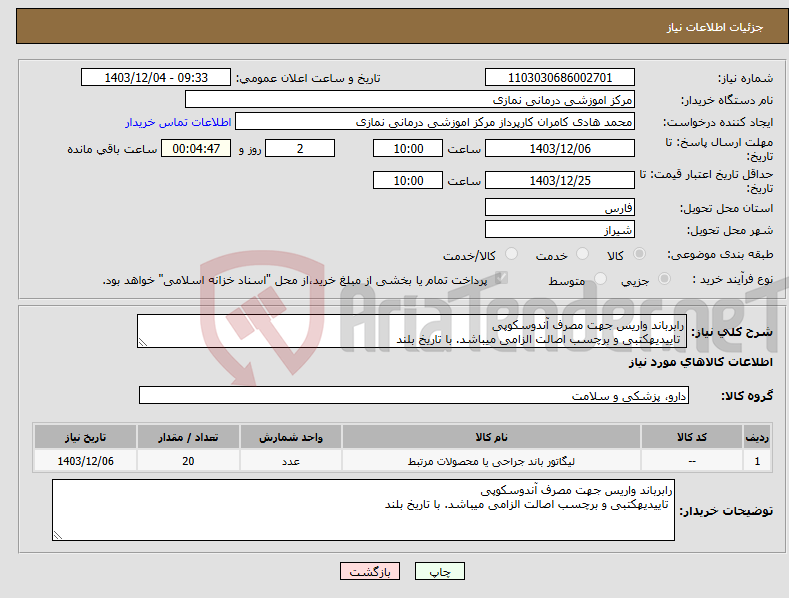 تصویر کوچک آگهی نیاز انتخاب تامین کننده-رابرباند واریس جهت مصرف آندوسکوپی تاییدیهکتبی و برچسب اصالت الزامی میباشد. با تاریخ بلند