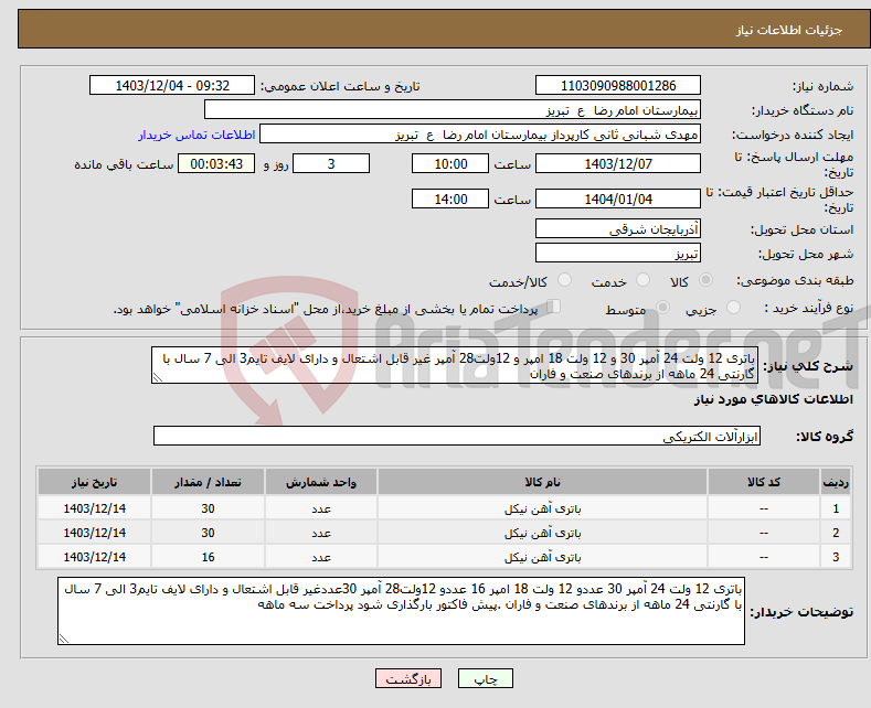 تصویر کوچک آگهی نیاز انتخاب تامین کننده-باتری 12 ولت 24 آمپر 30 و 12 ولت 18 امپر و 12ولت28 آمپر غیر قابل اشتعال و دارای لایف تایم3 الی 7 سال با گارنتی 24 ماهه از برندهای صنعت و فاران 