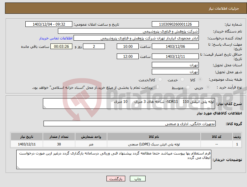 تصویر کوچک آگهی نیاز انتخاب تامین کننده-لوله پلی اتیلنی 110 SDR11- شاخه های 3 متری 10 متری 