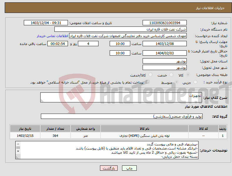 تصویر کوچک آگهی نیاز انتخاب تامین کننده-تجهیزات
