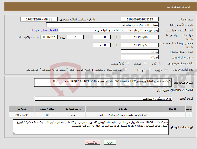 تصویر کوچک آگهی نیاز انتخاب تامین کننده-کیت استخراج DNA ویروسیHPV از نمونه های پاپ اسمیر و بافت single 64 test تعداد 10 بسته