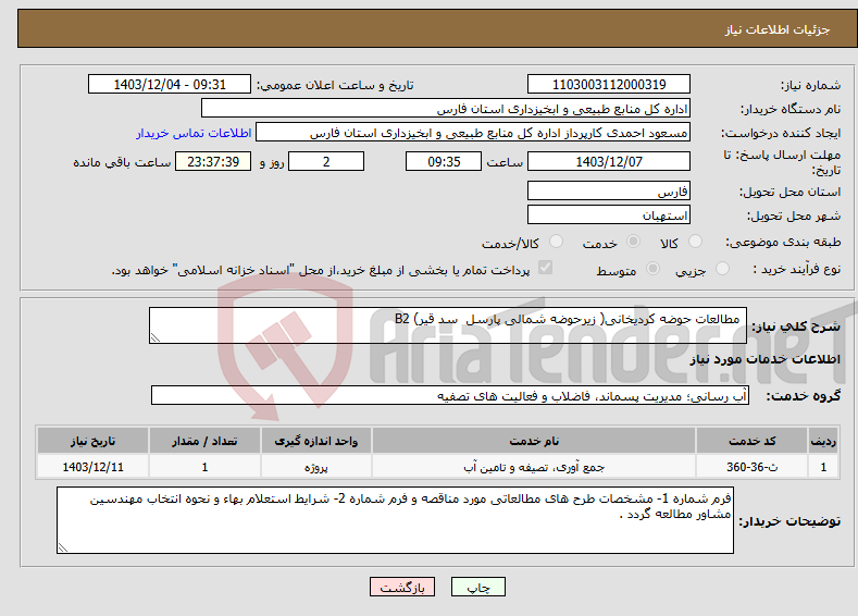 تصویر کوچک آگهی نیاز انتخاب تامین کننده- مطالعات حوضه کردیخانی( زیرحوضه شمالی پارسل سد قیر) B2