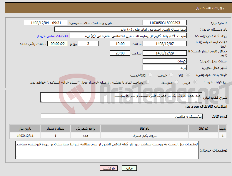 تصویر کوچک آگهی نیاز انتخاب تامین کننده-چند نمونه ظروف یک بار مصرف طبق لیست و شرایط پیوست 