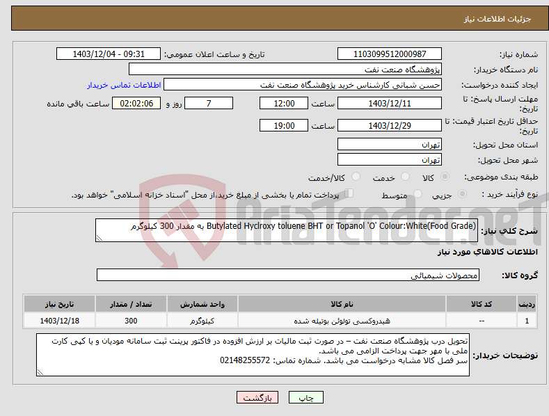 تصویر کوچک آگهی نیاز انتخاب تامین کننده-Butylated Hyclroxy toluene BHT or Topanol 'O' Colour:White(Food Grade) به مقدار 300 کیلوگرم