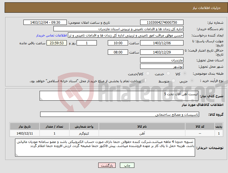تصویر کوچک آگهی نیاز انتخاب تامین کننده-لیست آهن آلات تخت 5