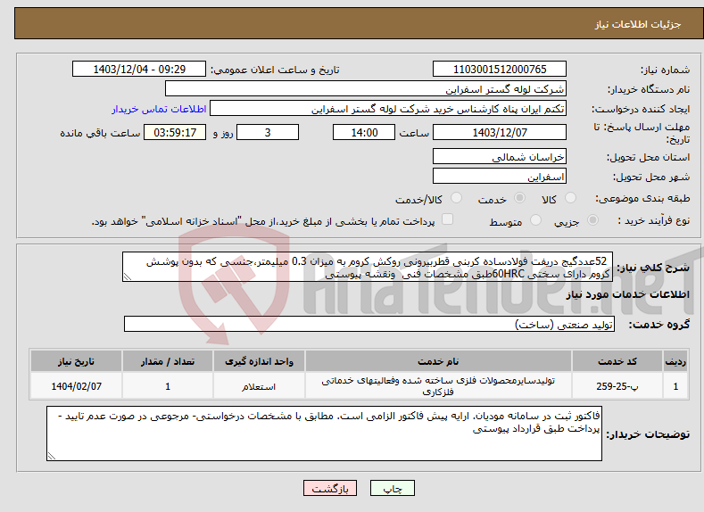 تصویر کوچک آگهی نیاز انتخاب تامین کننده- 52عددگیج دریفت فولادساده کربنی قطربیرونی روکش کروم به میزان 0.3 میلیمتر،جنسی که بدون پوشش کروم دارای سختی 60HRCطبق مشخصات فنی ونقشه پیوستی 
