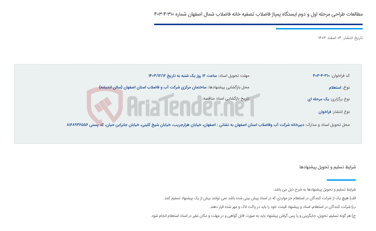 تصویر کوچک آگهی مطالعات طراحی مرحله اول و دوم ایستگاه پمپاژ فاضلاب تصفیه خانه فاضلاب شمال اصفهان شماره 310-4-403