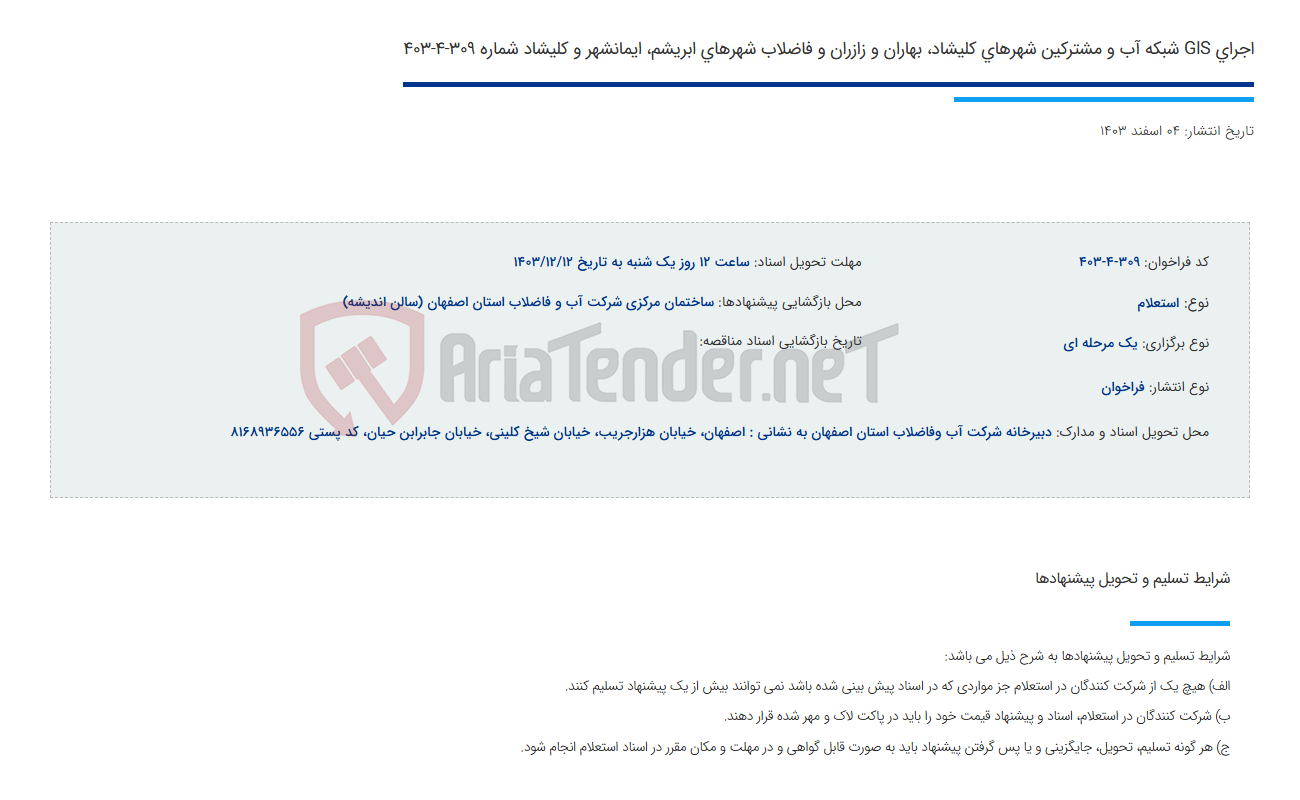 تصویر کوچک آگهی اجرای GIS شبکه آب و مشترکین شهرهای کلیشاد، بهاران و زازران و فاضلاب شهرهای ابریشم، ایمانشهر و کلیشاد شماره 309-4-403