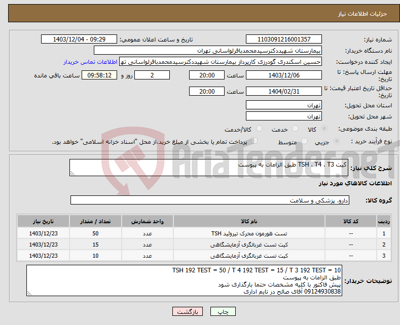 تصویر کوچک آگهی نیاز انتخاب تامین کننده-کیت TSH . T4 . T3 طبق الزامات به پیوست