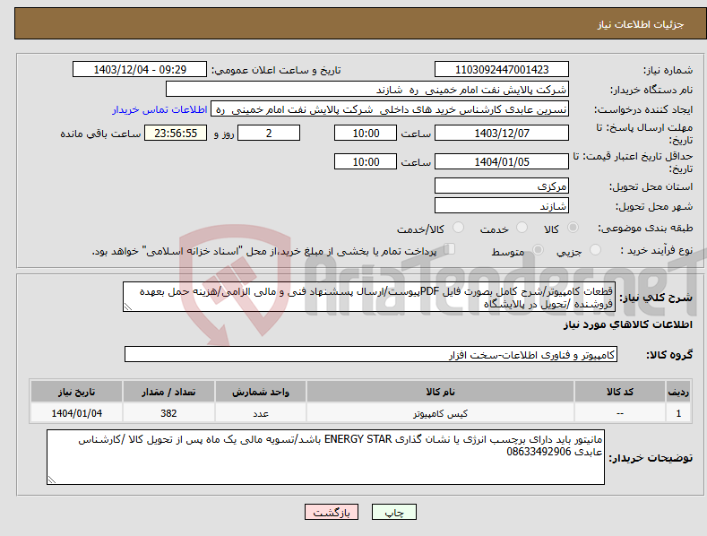 تصویر کوچک آگهی نیاز انتخاب تامین کننده-قطعات کامپیوتر/شرح کامل بصورت فایل PDFپیوست/ارسال پسشنهاد فنی و مالی الزامی/هزینه حمل بعهده فروشنده /تحویل در پالایشگاه