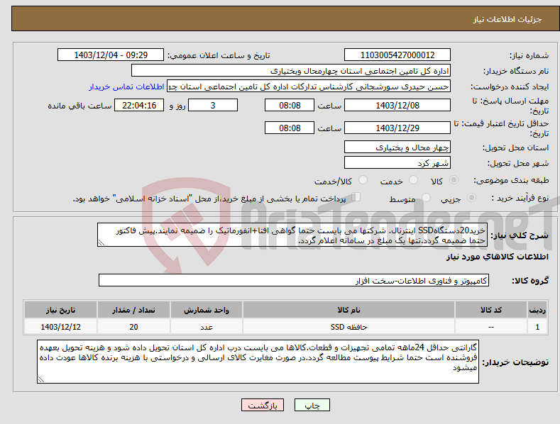تصویر کوچک آگهی نیاز انتخاب تامین کننده-خرید20دستگاهSSD اینترنال. شرکتها می بایست حتما گواهی افتا+انفورماتیک را ضمیمه نمایند.پیش فاکتور حتما ضمیمه گردد.تنها یک مبلغ در سامانه اعلام گردد.