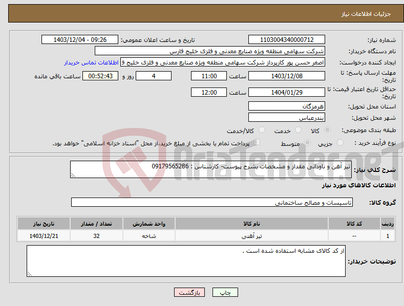 تصویر کوچک آگهی نیاز انتخاب تامین کننده-تیر آهن و ناودانی مقدار و مشخصات بشرح پیوست- کارشناس : 09179565286