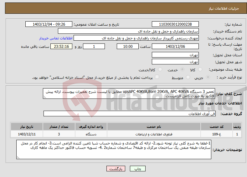 تصویر کوچک آگهی نیاز انتخاب تامین کننده-تعمیر 3 دستگاه upsAPC 40KVA,Borri 20KVA, APC 40KVA مطابق با لیست شرح تعمیرات پیوست. ارائه پیش فاکتور به صورت کامل الزامیست