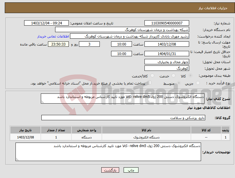 تصویر کوچک آگهی نیاز انتخاب تامین کننده-دستگاه الکتروشوک دستی 200 ژول relive dm5 -کالا مورد تایید کارشناس مربوطه و استتاندارد باشد 