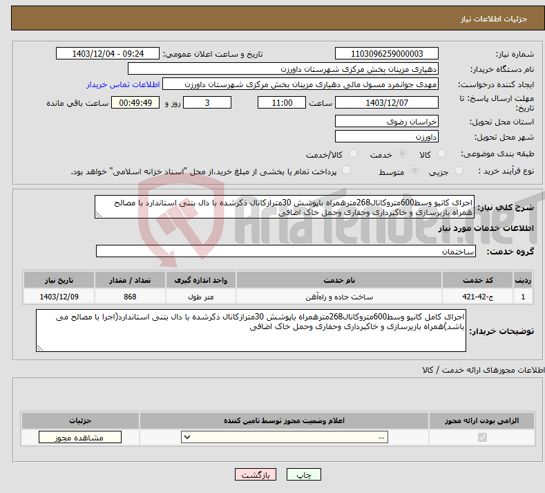 تصویر کوچک آگهی نیاز انتخاب تامین کننده-اجرای کانیو وسط600متروکانال268مترهمراه باپوشش 30مترازکانال ذکرشده با دال بتنی استاندارد با مصالح همراه بازیرسازی و خاکبرداری وحفاری وحمل خاک اضافی