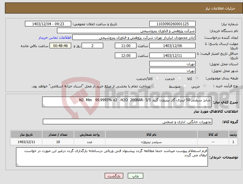 تصویر کوچک آگهی نیاز انتخاب تامین کننده-شارژ سیلندر 50 لیتری گاز نیتروژن گرید 5/5 -N2 Min 99.9995% o2 H2O 200BAR