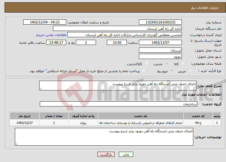 تصویر کوچک آگهی نیاز انتخاب تامین کننده-اجرای جدول بتنی ایستگاه راه آهن دورود برابر شرح پیوست