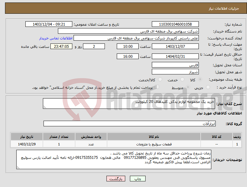 تصویر کوچک آگهی نیاز انتخاب تامین کننده-خرید یک مجموعه لوازم یدکی کلیدهای 20 کیلوولت