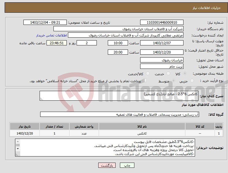تصویر کوچک آگهی نیاز انتخاب تامین کننده-کانکس 6*2.5 - صالح آباد(باغ کشمیر)