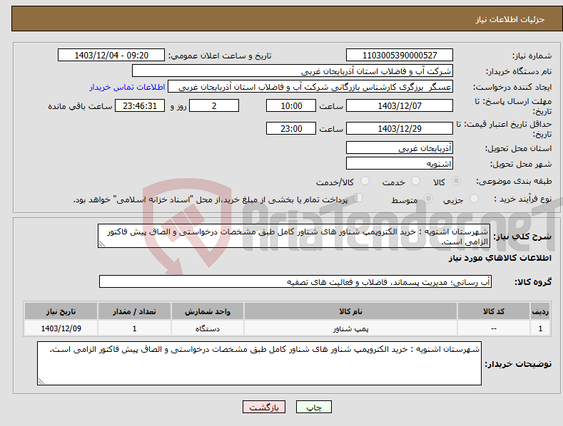 تصویر کوچک آگهی نیاز انتخاب تامین کننده-شهرستان اشنویه : خرید الکتروپمپ شناور های شناور کامل طبق مشخصات درخواستی و الصاق پیش فاکتور الزامی است.
