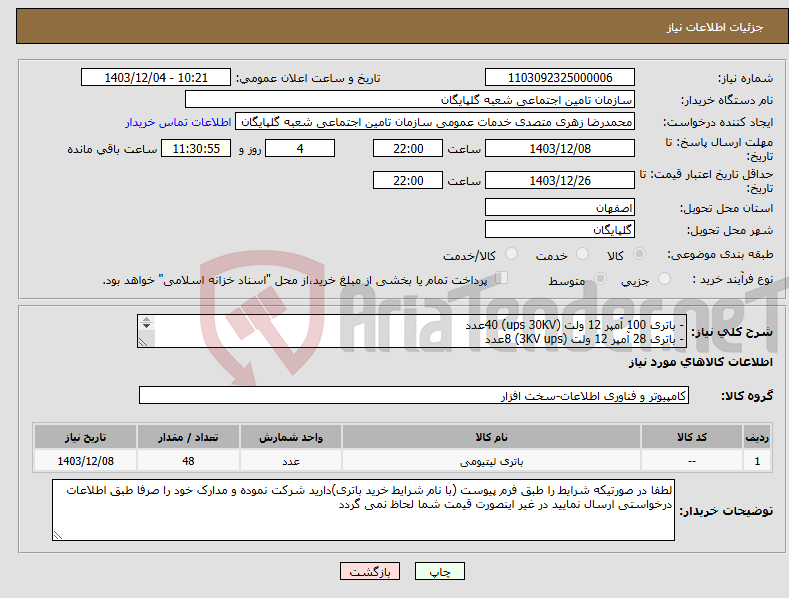 تصویر کوچک آگهی نیاز انتخاب تامین کننده-- باتری 100 آمپر 12 ولت (ups 30KV) 40عدد - باتری 28 آمپر 12 ولت (3KV ups) 8عدد - مشخصات و شرایط خرید باتری طبق لیست پیوست می باشد