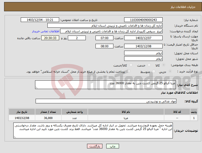 تصویر کوچک آگهی نیاز انتخاب تامین کننده-مربا آلبالو 25 گرمی کشت چین به مقدار 36000 عدد