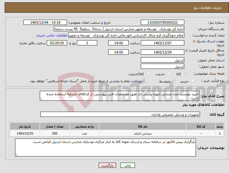 تصویر کوچک آگهی نیاز انتخاب تامین کننده-خرید دویست عدد صندلی تابوره پشتی دار طبق مشخصات فنی پیوستی. از کدکالای مشابه استفاده شده است