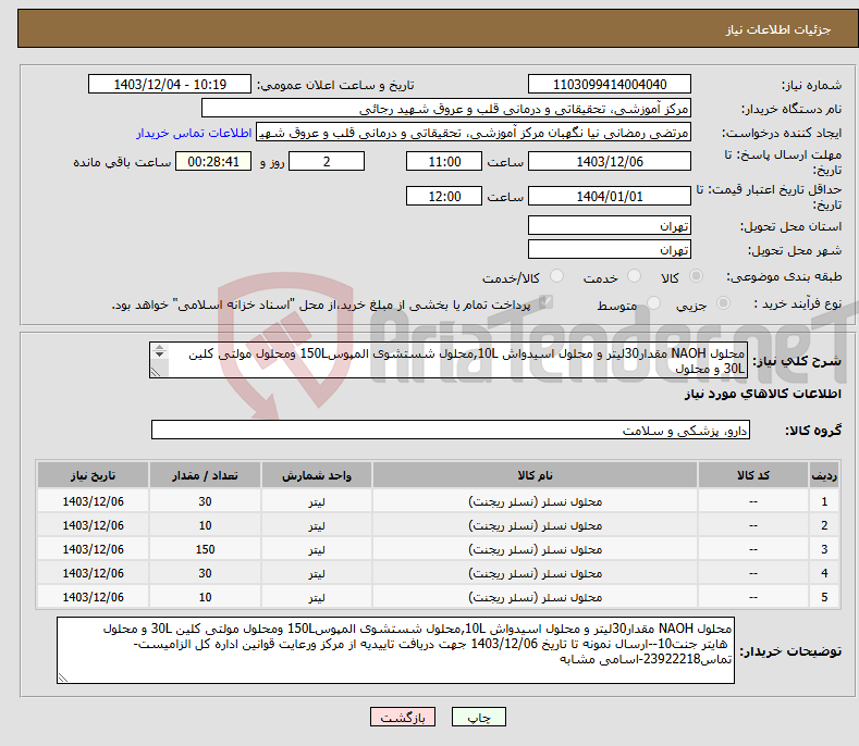تصویر کوچک آگهی نیاز انتخاب تامین کننده-محلول NAOH مقدار30لیتر و محلول اسیدواش 10L,محلول شستشوی المپوس150L ومحلول مولتی کلین 30L و محلول هایتر جنت10-