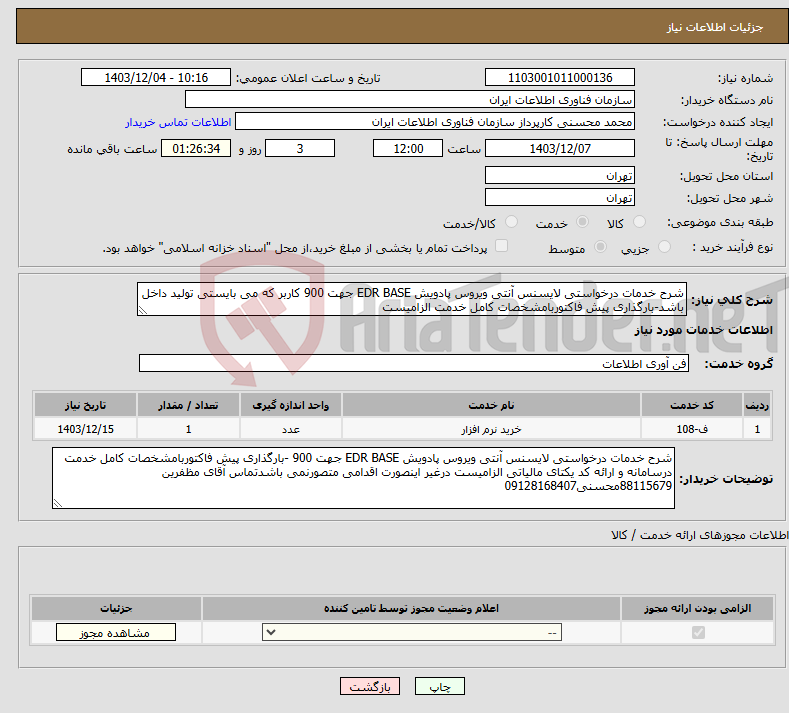 تصویر کوچک آگهی نیاز انتخاب تامین کننده-شرح خدمات درخواستی لایسنس آنتی ویروس پادویش EDR BASE جهت 900 کاربر که می بایستی تولید داخل باشد-بارگذاری پیش فاکتوربامشخصات کامل خدمت الزامیست 