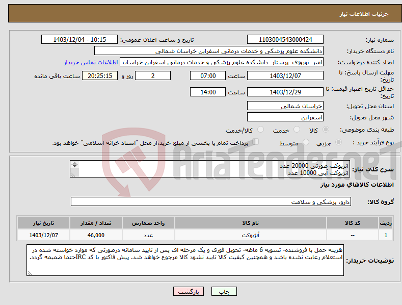 تصویر کوچک آگهی نیاز انتخاب تامین کننده-انژیوکت صورتی 20000 عدد انژیوکت آبی 10000 عدد انژیوکت سبز 5000 عدد انژیوکت زرد 10000 عدد انژیوکت خاکستری 1000 عدد