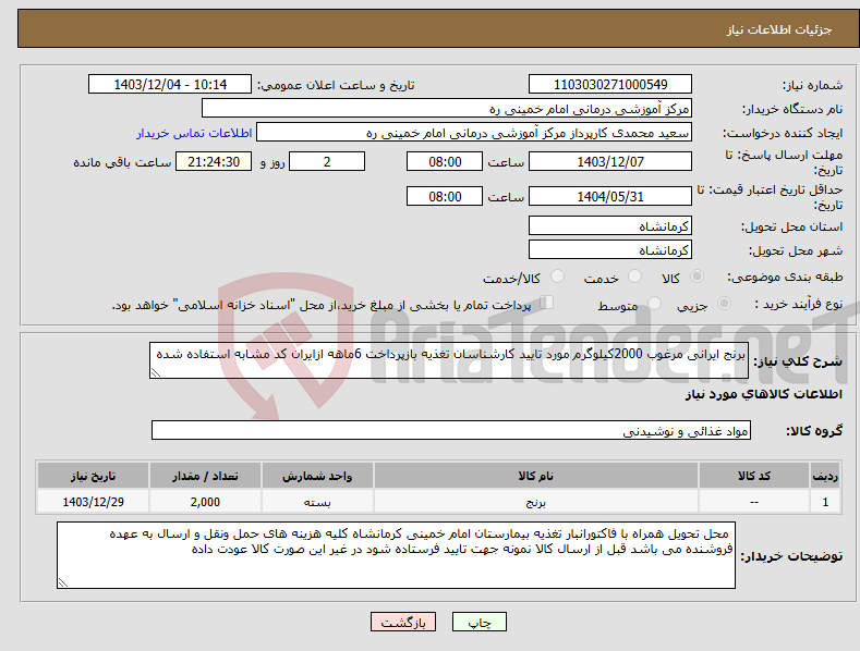 تصویر کوچک آگهی نیاز انتخاب تامین کننده-برنج ایرانی مرغوب 2000کیلوگرم مورد تایید کارشناسان تغذیه بازپرداخت 6ماهه ازایران کد مشابه استفاده شده