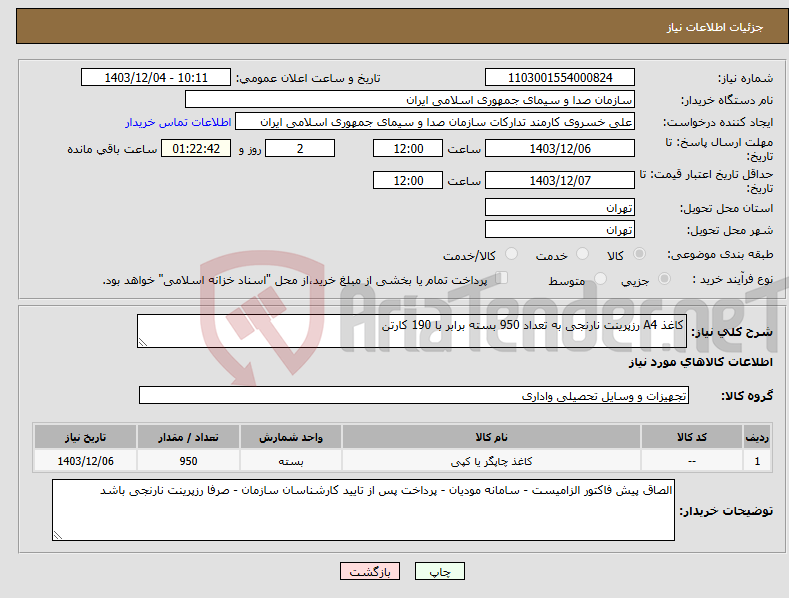 تصویر کوچک آگهی نیاز انتخاب تامین کننده-کاغذ A4 رزپرینت نارنجی به تعداد 950 بسته برابر با 190 کارتن 