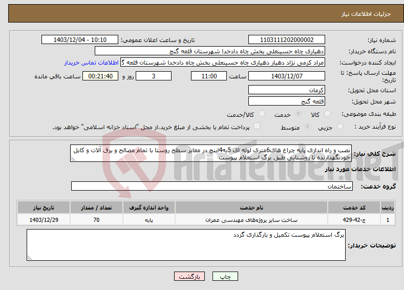 تصویر کوچک آگهی نیاز انتخاب تامین کننده-نصب و راه اندازی پایه چراغ های6متری لوله ای 5به4اینج در معابر سطح روستا با تمام مصالح و یرق آلات و کابل خودنگهدارنده تا روشنایی طبق برگ استعلام پیوست
