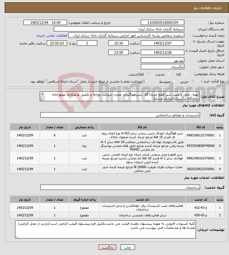 تصویر کوچک آگهی نیاز انتخاب تامین کننده-تهیه، حمل و نصب شیر قطع جریان گاز، شیرهواگیری، مخزن سوخت روزانه و تکمیل عایقکاری موتورخانه درمانگاه تنگستان/ایرانکد مشابه 