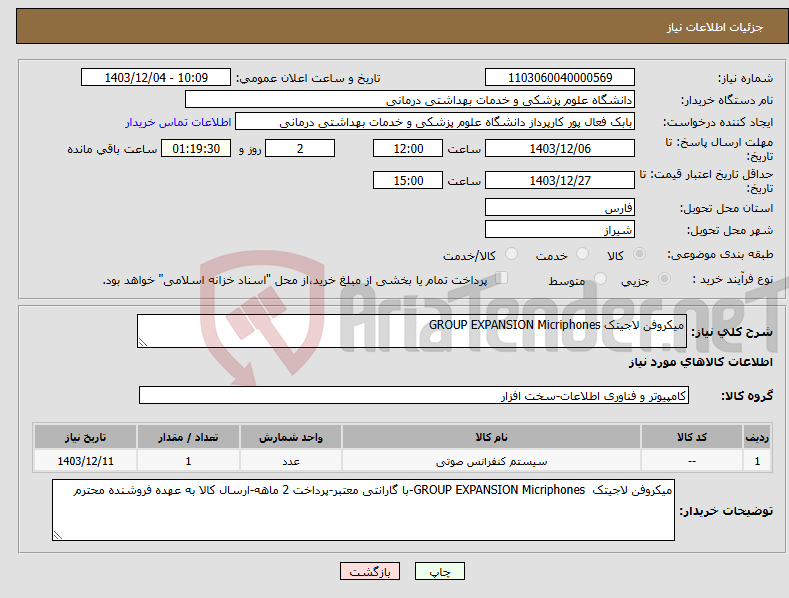 تصویر کوچک آگهی نیاز انتخاب تامین کننده-میکروفن لاجیتک GROUP EXPANSION Micriphones