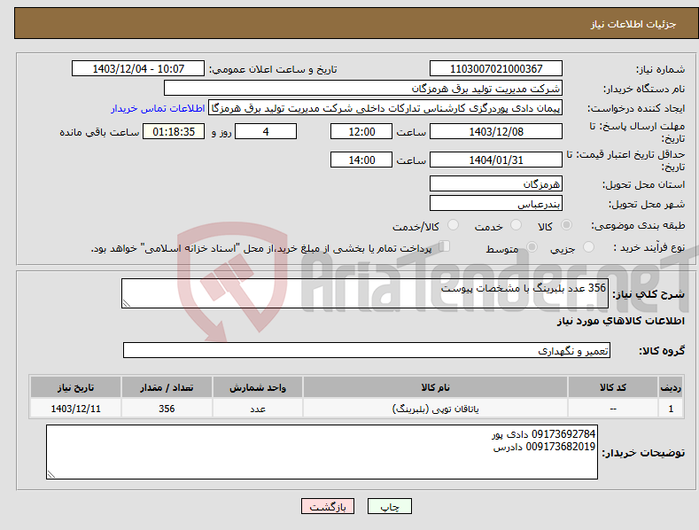 تصویر کوچک آگهی نیاز انتخاب تامین کننده-356 عدد بلبرینگ با مشخصات پیوست 